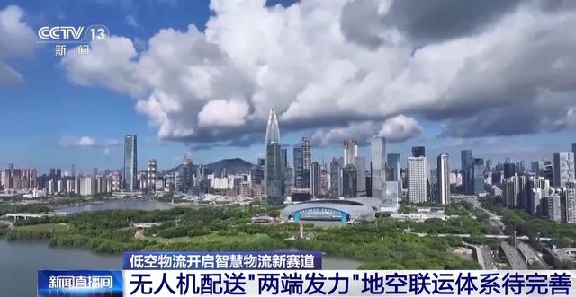 低空物流城市乡村“两端发力” 解决传统物流难题