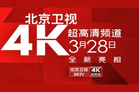北京卫视4K超高清频道启动试播，北京市超高清视听先锋行动计划取得重大阶段性成果图片
