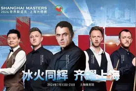斯诺克上海大师赛大幕拉开，丁俊晖奥沙利文再写新故事图片