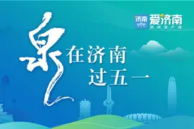 “泉”在济南过五一|十二花神巡游、春日市集、国风游戏沉浸感受泉城春色如许图片