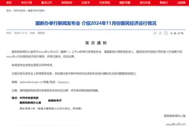 国新办将于12月16日上午10时举行新闻发布会，介绍2024年11月份国民经济运行情况图片