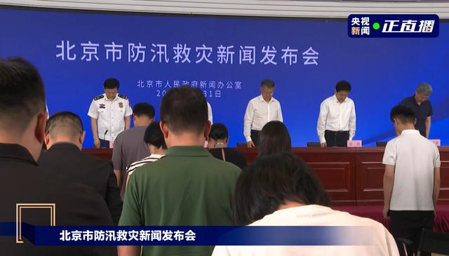 北京发布会全场起立为遇难者默哀