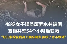女子坠井陷“54小时噩梦”：几条蛇缠身上，被咬也不敢动，又冷又饿还骨折了！绝望时靠一个信念活下来……图片
