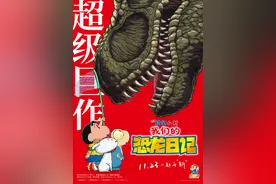 《蜡笔小新：我们的恐龙日记》定档11月23日，回归2D画风图片