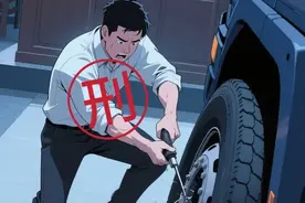 焦法·案例 | 怒扎轮胎泄愤 男子获刑八个月图片