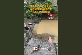 原来这就是古人说的井水不犯河水 网友：具象化了图片