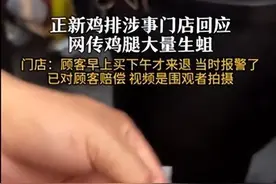 网友爆料正新鸡排鸡腿大量生蛆，正新鸡排回应图片