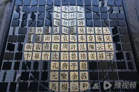 您贵姓？万姓同根在周口，姓氏文化传千年！图片