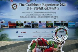 擦亮热情文化底色，2024加勒比文化体验活动召开图片