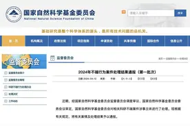 基金委通报2024年不端行为案件，涉医学科研11件图片