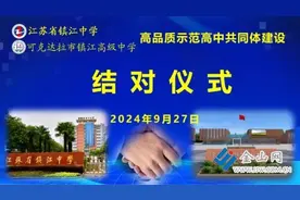 两所“镇江中学”联姻 结对共建高品质示范高中图片