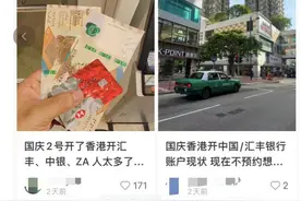 港股暴涨，投资者国庆假期赴港开户，有银行还没开门就已排起长龙图片