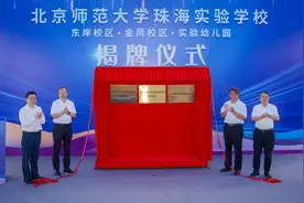 北京师范大学珠海实验学校东岸校区、金凤校区、实验幼儿园揭牌图片