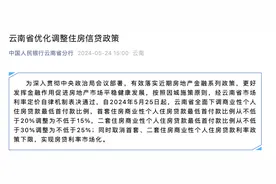 海南、云南官宣！首套首付15%，取消商贷利率政策下限图片