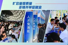 扩容量提质量 多措并举促就业图片