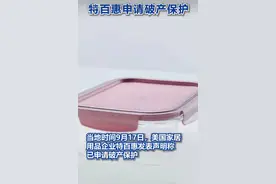 美国家居用品企业特百惠称将申请破产，网友：“90后的青春期总有一个特百惠水杯”图片