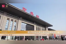 告别“有铁路无客运”，邯济铁路冠县站客运正式开通图片