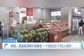 高温致韩国蔬果价格暴涨，一个西瓜卖到173元人民币图片