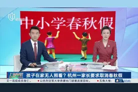 孩子在家无人照看？杭州一家长要求取消春秋假 市教育局回复：学校可托管图片