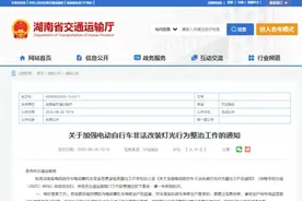 湖南严查电动自行车非法改装灯光行为图片