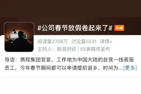 热闻|冲上热搜！一公司宣布春节可回家办公两个月，网友：第一批回家的已开始干活了图片