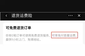 注意！这种情况退货有“运费险”也得付费图片