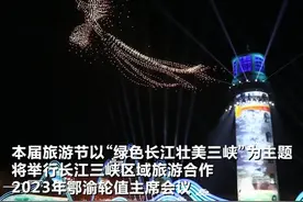 第14届中国长江三峡国际旅游节在湖北宜昌开幕图片