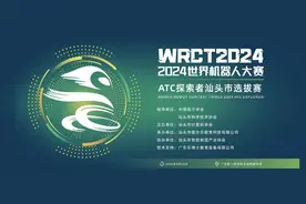 2024世界机器人大赛ATC探索者汕头城市选拔赛举行图片
