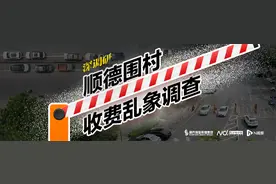 顺德围村收费三大焦点：钱去哪了，管理缺失，涉嫌违规设卡图片