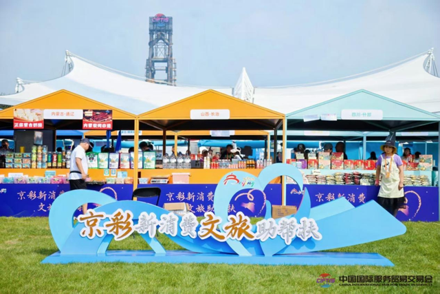 “京彩新消费·文旅助帮扶” 2025北京文旅消费帮扶推广活动于服贸会圆满落幕