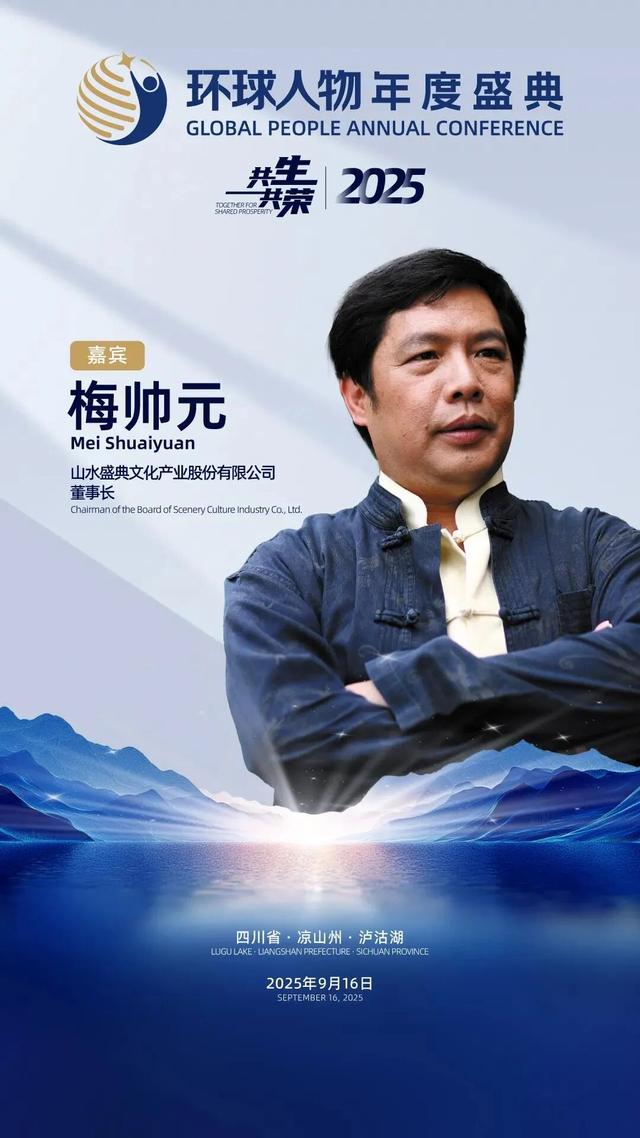 活动预告│“2025环球人物年度盛典”将于9月16日在泸沽湖畔隆重启幕