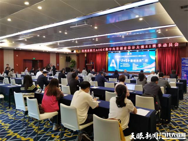 全省首届！贵州职工AIGC数字内容创意设计大赛S1赛季启动在即