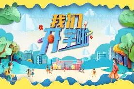 开学新篇，与你共启成长之旅，《我们开学啦》精彩来袭！图片