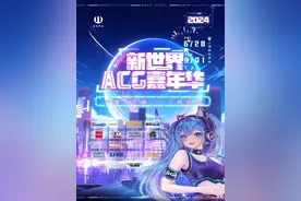 打造Z世代次元盛宴！2024新世界ACG嘉年华蓄势待发图片