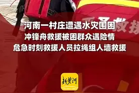 河南唐河县湖西村遭遇水灾围困，百余名村民两个半小时被成功转移图片
