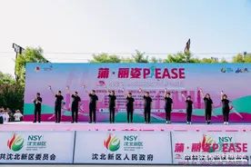 2024沈北蒲河女子半程马拉松将于6月16日鸣枪起跑图片