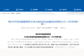 湖南省郴州市市场监督管理局562批次食品安全监督抽检结果的公示（2024年第3期）图片