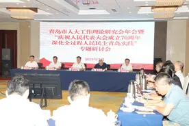 青岛市人大工作理论研究会举行年会，研讨深化全过程人民民主青岛实践图片