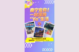 直播预告| 今晚，主播带你以最佳方式打开南宁“Ye”生活图片