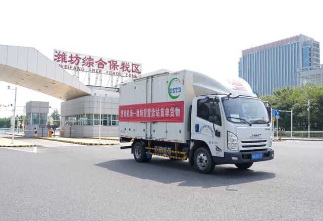 济南机场-潍坊前置货站首单业务在潍坊综合保税区成功落地
