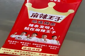 麻辣王子工厂停工引关注，南北辣条之争还在继续图片