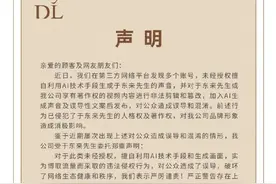 多个账号发布模仿胖东来创始人于东来声音的AI音视频，专家解读法律风险图片