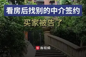 看房后找其他中介买房，买家成被告 法官：买家有选择中介公司的权利图片