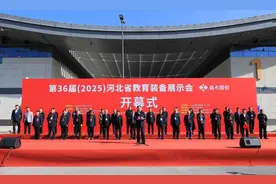 第36届河北省教育装备展示会在石家庄开幕图片