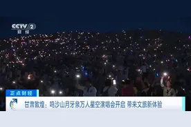 西北独有浪漫！鸣沙山月牙泉万人星空演唱会开启，解锁文旅新体验图片