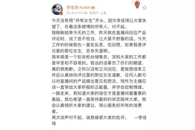 李佳琦深夜发文道歉：辜负了你们的期望图片