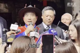 “共同为中华民族奉献、努力”——台湾民意机构前负责人王金平在福建祭祖图片