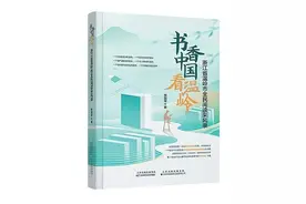 聚焦全民阅读县域实践——《书香中国看温岭》首发图片