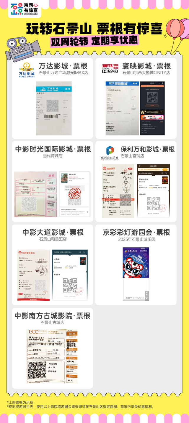 石景山票根优惠再升级！更多商圈强势加入——