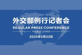 【双语】外交部例行记者会 / MFA Regular Press Conference (2025年5月23日)图片